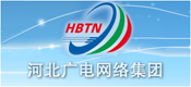 河北廣電網(wǎng)絡(luò)集團