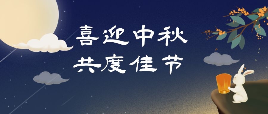 濃情中秋，月滿人團圓，和嘉科技提前祝大家中秋節快樂 