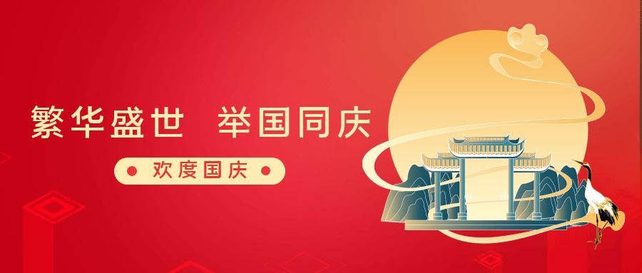 繁華盛世 舉國同慶丨和嘉休假不停工，可隨時咨詢 