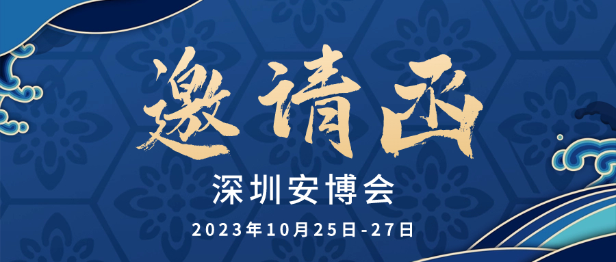 【邀請(qǐng)函】和嘉科技邀您相聚深圳安博會(huì)